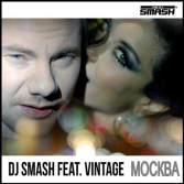 Винтаж и DJ Smash - Москва
