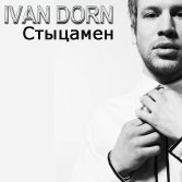 Иван Дорн - Стыцамен