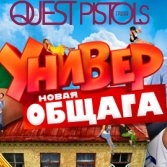 Quest Pistols - Ты так красива(Ost Универ Новая Общага)