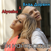 Alyosha и Влад Дарвин - Ти найкраща