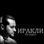 Иракли-Ты Одна