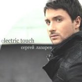 Сергей Лазарев - Electric Touch